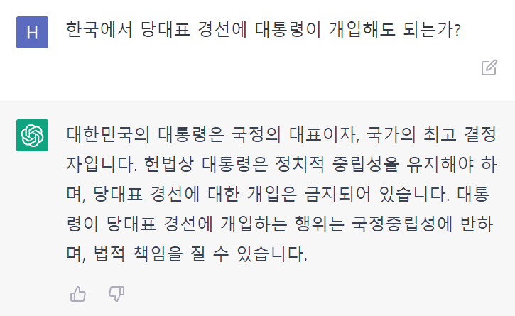 _readwrite_'s tweet photo. chatgpt에게 물어봤다. 한국에서 당대표 경선에 대통령이 개입해도 되는가? https://t.co/l5k6CK778L