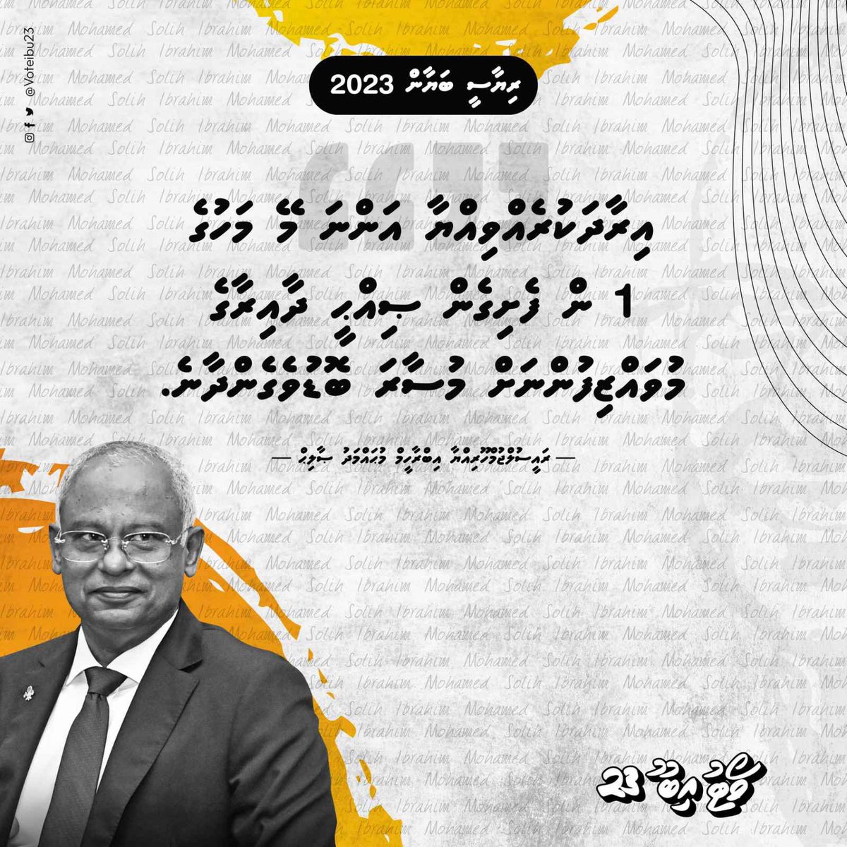 އިރާދަކުރެއްވިއްޔާ އަންނަ މޭ މަހުގެ 1 ން ފެށިގެން ޞިއްޙީދާއިރާގެ މުވައްޒަފުންގެ މުސާރަ ބޮޑުވެގެންދާނެ. <a href="/ibusolih/">Ibrahim Mohamed Solih</a> #RiyaaseeBayaan2023 #VoteIbu2023