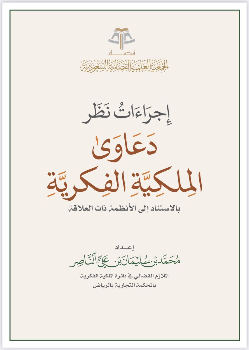 كل ما يتعلق بالإجراءات الخاصة بدعاوى الملكية الفكرية من (العلامات التجارية وبراءات الاختراع وحقوق المؤلف) في هذا المرفق المختصر والمبسط من منشورات <a href="/qdha/">#جمعية_قضاء</a> وإعداد فضيلة/ محمد بن سليمان الناصر

drive.google.com/file/d/1eYH2Ps…