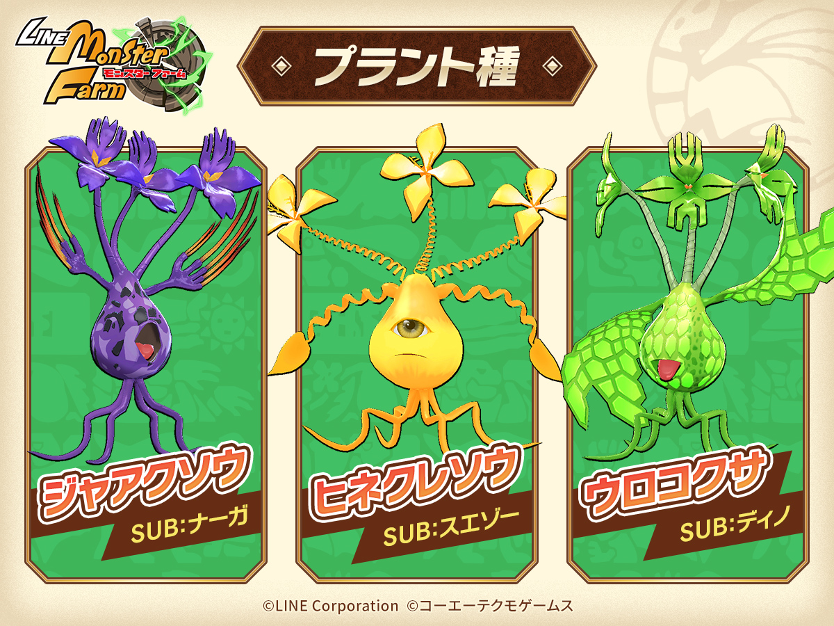 【モンスターファーム】キラキラコンプリートキャンペーン　プラント種セット モンスターファーム】キラキラコンプリートキャンペーン