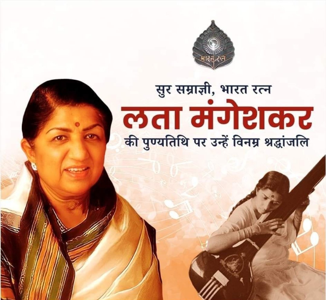 संगीत जगत की अमूल्य धरोहर, सुर सम्राज्ञी, 'भारत रत्न' लता मंगेशकर की पुण्यतिथि पर उन्हें विनम्र श्रद्धांजलि! 🙏🙏