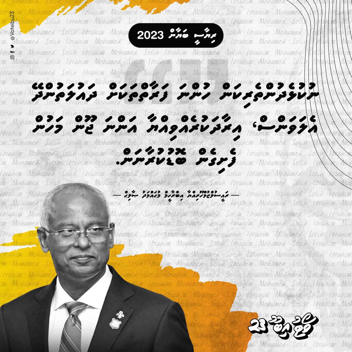 ނުކުޅެދުންތެރިކަން ހުންނަ ފަރާތްތަކަށް ދައުލަތުންދޭ އެލަވަންސް ، އިރާދަކުރެއްވިއްޔާ ، އަންނަ ޖޫން މަހުންފެށިގެން ބޮޑުކުރާނަން. <a href="/ibusolih/">Ibrahim Mohamed Solih</a> #RiyaaseeBayaan2023 #VoteIbu2023