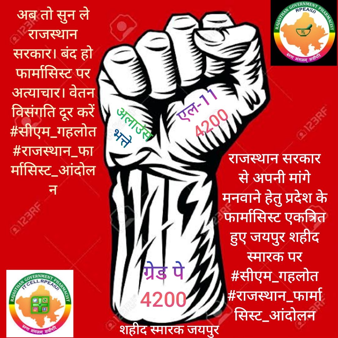 बंद हो फार्मासिस्ट पर अत्याचार😡वेतन विसंगति दूर करें अबकी बार गहलोत सरकार 
#सीएम_गहलोत
#राजस्थान_फार्मासिस्ट_आंदोलन
<a href="/ashokgehlot51/">Ashok Gehlot</a> 
<a href="/plmeenaINC/">Parsadi Lal Meena</a> 
<a href="/_lokeshsharma/">Lokesh Sharma</a> 
<a href="/RajCMO/">CMO Rajasthan</a> 
<a href="/RahulGandhi/">Rahul Gandhi</a>
<a href="/ManiSharrma/">Mani Sharma ( NDTV )</a> <a href="/fast_rajasthan/">khabar Fast Rajasthan</a>