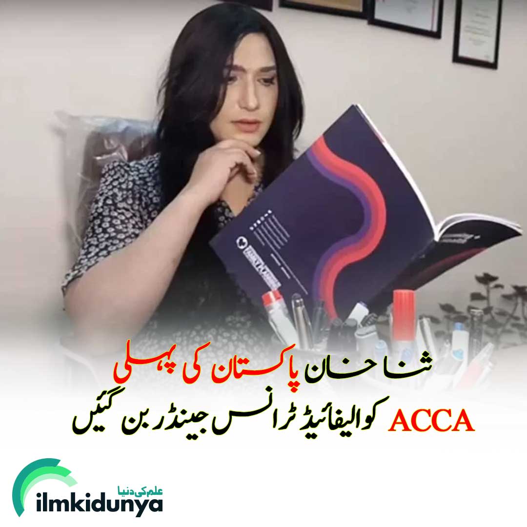 ilmkidunya's tweet image. ثناء خان - ملتان کی رہائشی اور ایک ٹرانس جینڈر - نے اپنے خاندان کی طرف  چیلنجوں کی کثرت کے باوجود رکاوٹیں توڑ دیں۔ وہ فی الحال اپنا ACCA مکمل کرنے کے بعد فنانس منیجر کے طور پر خدمات انجام دے رہی ہے۔

#SanaKhan #ACCA2023 #ACCAExams