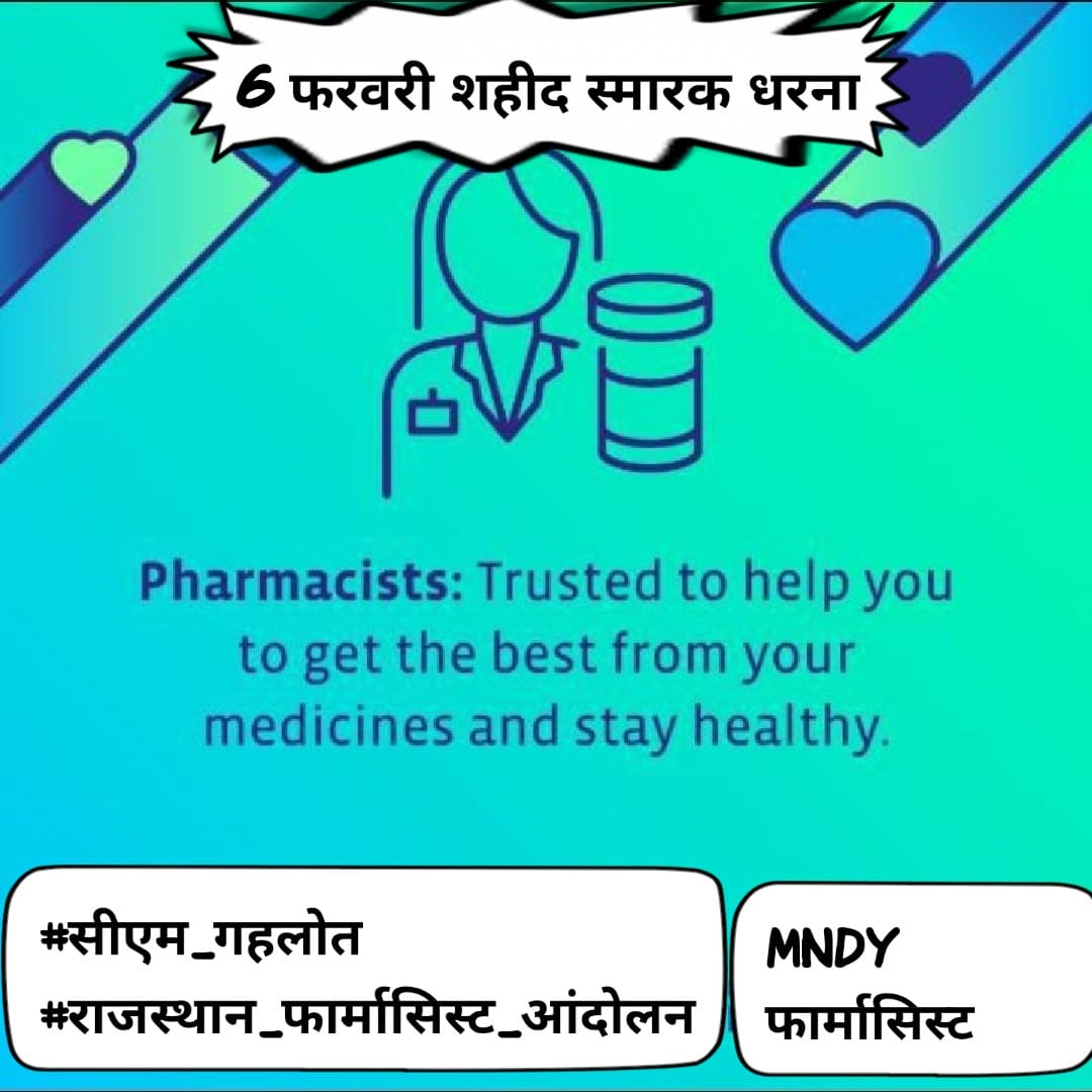 मुख्यमंत्री दवा योजना के आधार स्तंभ फार्मासिस्ट की वर्षों से लंबित मांगों की तरफ ध्यान दिया जाए
👉 चिकित्सा विभाग अन्य संवर्ग की तरह अलाउंस भत्ते दिए जाएं
👉 फार्मासिस्ट का ग्रेड पे 4200
 🙏  उम्मीद सहित🙏
#सीएम_गहलोत
#राजस्थान_फार्मासिस्ट_आंदोलन
<a href="/RajCMO/">CMO Rajasthan</a> <a href="/ashokgehlot51/">Ashok Gehlot</a> <a href="/RPEA_U/">RAJASTHAN PHARMACIST EMPLOYEE ASSO.(U)</a>