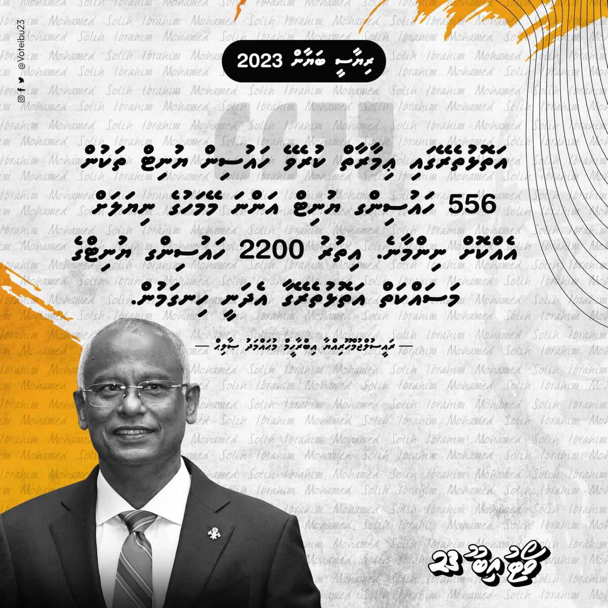 އަތޮޅުތެރޭގާ ޢިމާރާތް ކުރެވޭ ހައުސިން ޔުނިޓް ތަކުން 556 ހައުސިންގ ޔުނިޓް އަންނަ މޭމަހުގެ ނިޔަލަށް އެއްކޮށް ނިންމާނެ. އިތުރު 2,200 ހައުސިންގ ޔުނިޓްގެ މަސައްކަތް އަތޮޅުތެރޭގާ އެދަނީ ހިނގަމުން. <a href="/ibusolih/">Ibrahim Mohamed Solih</a> #RiyaaseeBayaan2023 #VoteIbu2023