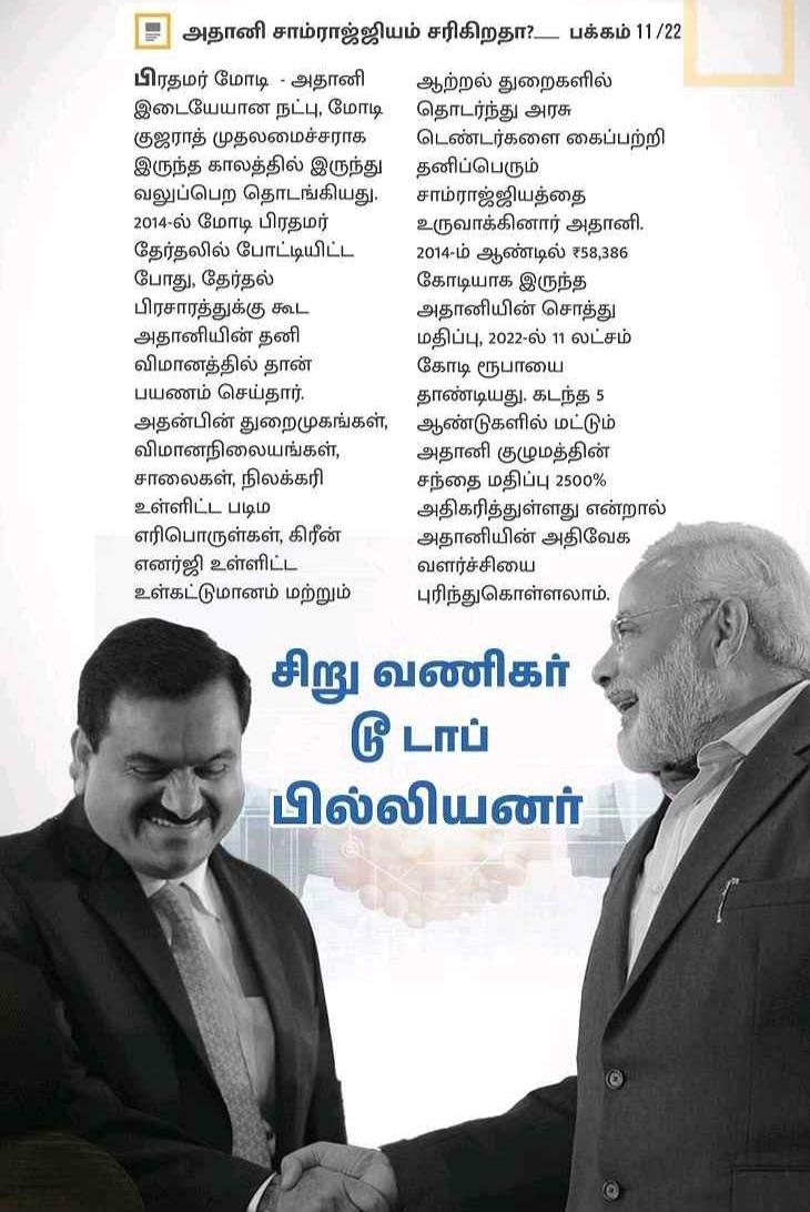 ChinniahKasi's tweet image. மேக்கின் குஜராத்,
டூபாக்கூர் இரைட்டையர்கள்.
அம்பலப்படுத்திய அமெரிக்க
ஹிண்டன்பர்க் ஆய்வு அறிக்கை.
#ModiApp பயன்படுத்தி பங்குச்சந்தை
சூதாடிய அதானி குடும்பம்.