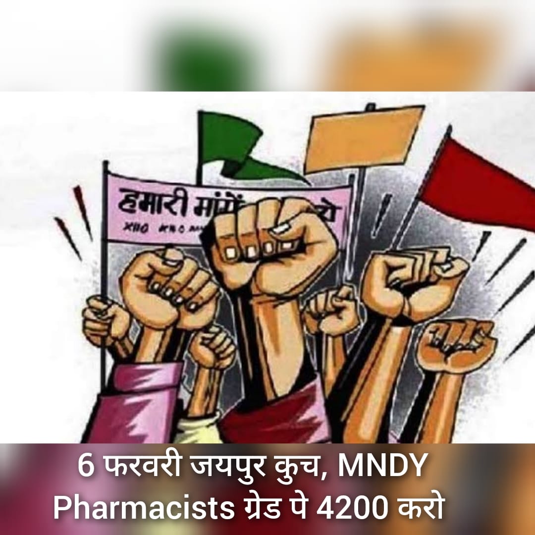 चिकित्सा विभाग के अन्य संवर्ग की तरह फार्मासिस्ट को  वर्दी भत्ता, हार्ड ड्यूटी एलाउंस और अन्य किसी प्रकार के भत्ते देय नहीं है अतः महोदय जी से अनुरोध है कि संज्ञान ले
#सीएम_गहलोत
#राजस्थान_फार्मासिस्ट_आंदोलन
<a href="/ashokgehlot51/">Ashok Gehlot</a> 
<a href="/plmeenaINC/">Parsadi Lal Meena</a> 
<a href="/_lokeshsharma/">Lokesh Sharma</a> 
<a href="/RajCMO/">CMO Rajasthan</a> 
<a href="/DungarpurU/">RPEA(U) DUNGARPUR IT CELL</a>