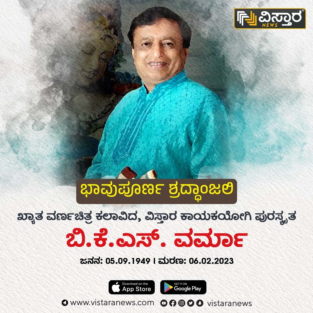 HPKonemane's tweet photo. ಭಾವಪೂರ್ಣ ಶ್ರದ್ಧಾಂಜಲಿ
ಖ್ಯಾತ ವರ್ಣಚಿತ್ರ ಕಲಾವಿದ, ವಿಸ್ತಾರ ಕಾಯಕಯೋಗಿ ಪುರಸ್ಕೃತ ಬಿ.ಕೆ.ಎಸ್. ವರ್ಮಾ

#vistaranewskannada #bksvarma #Famouspainter https://t.co/vNAwcfiTBU