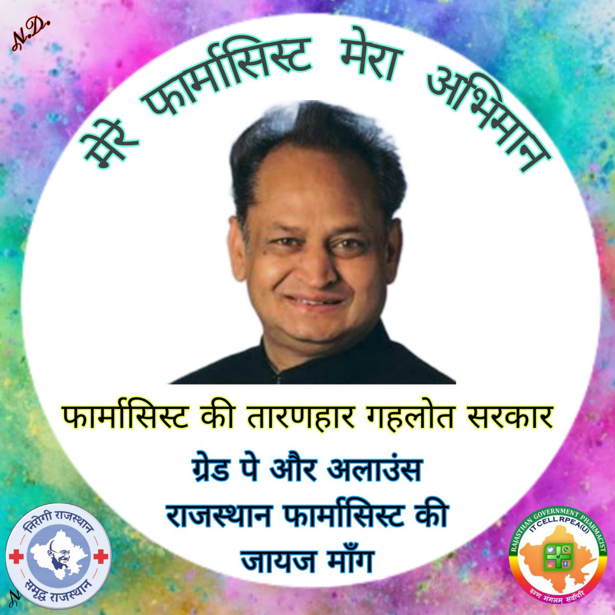 चिकित्सा विभाग के अन्य संवर्ग की तरह फार्मासिस्ट को  वर्दी भत्ता, हार्ड ड्यूटी एलाउंस और अन्य किसी प्रकार के भत्ते देय नहीं है अतः महोदय जी से अनुरोध है कि संज्ञान ले
#सीएम_गहलोत
#राजस्थान_फार्मासिस्ट_आंदोलन
<a href="/ashokgehlot51/">Ashok Gehlot</a> 
<a href="/plmeenaINC/">Parsadi Lal Meena</a> 
<a href="/_lokeshsharma/">Lokesh Sharma</a> 
<a href="/RajCMO/">CMO Rajasthan</a> 
<a href="/rpeauchuru/">RPEA U Churu</a>
