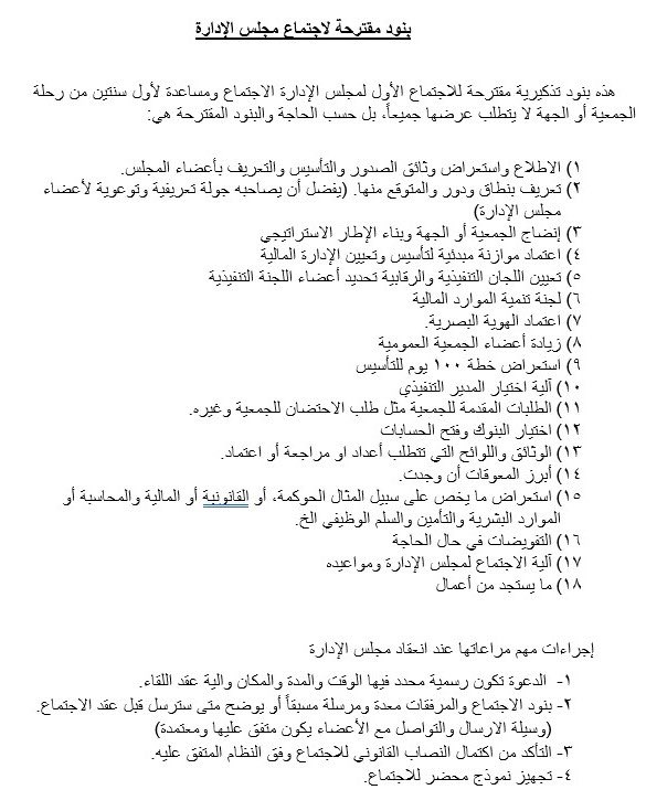 #نقاشات_مجتمع_مجالس_الادارة تصلني بشكل مستمر تساؤلات ماهي البنود المناسبة لاجتماع مجلس الادارة الأول أو اجتمعنا ونسينا طرح بنود مهمة مما عطل القيام بعدد من الإجراءات المهمة 
أحببت اشاركم بهذه القائمة المساعدة واسعد بأي تحديث أو أضافة لها