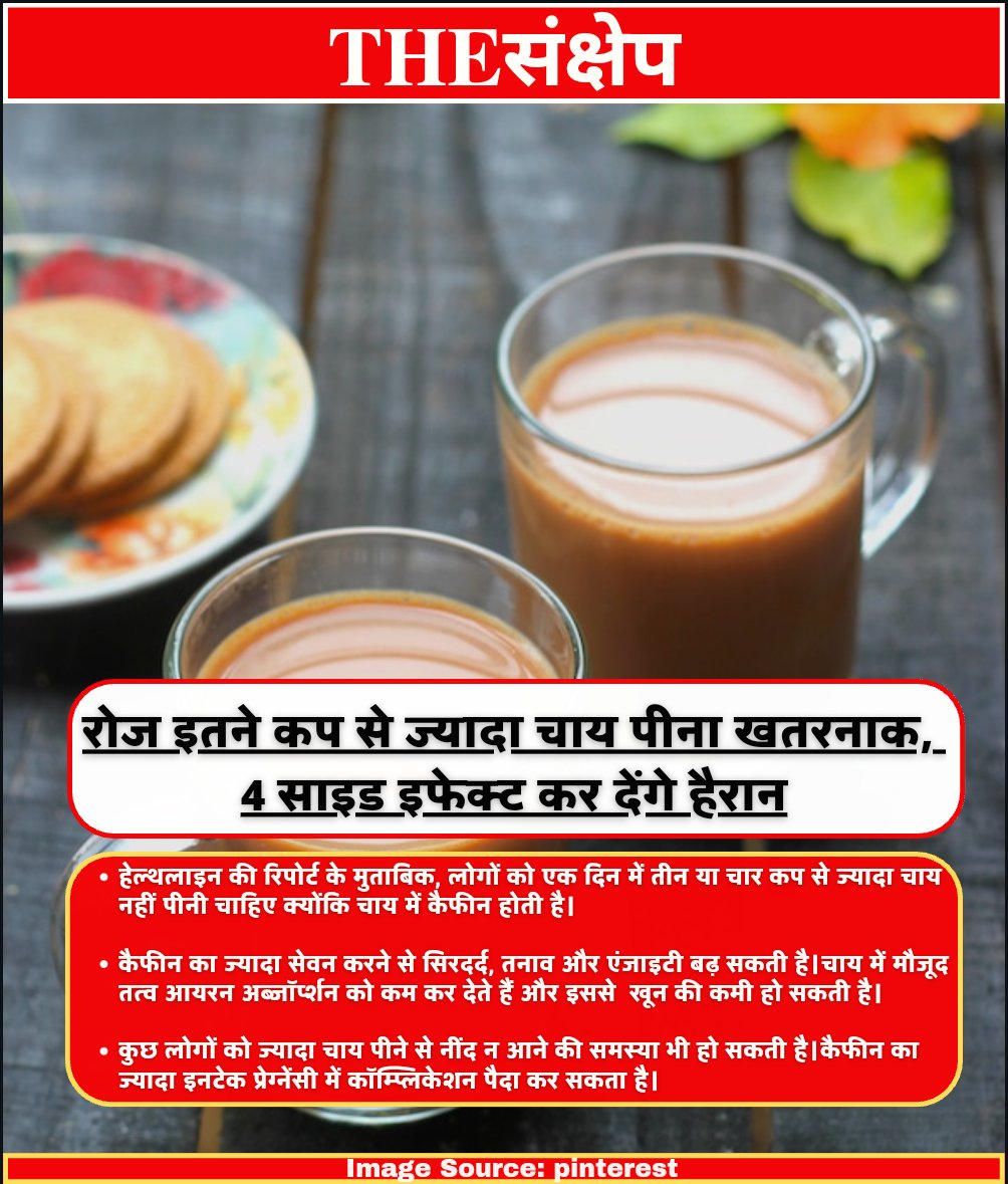 thesankshep's tweet image. रोज इतने कप से ज्यादा चाय पीना खतरनाक, 4 साइड इफेक्ट कर देंगे हैरान
#thesankshep #tealovers #teasideeffects #caffeine #irondeficiency #stress #anxiety #headache #pregnency #sleepdisorders #healthnews #share #informative #awareness #MorningNews