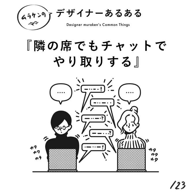 【123.隣の席でもチャットでやり取りする】#デザイナーあるある IT系あるある?近くにいても、インターネットを通じてコミュニケーションしちゃう。(※ムラケンの私見です)#デザイン漫画 #デザイナーあるある募集中 #デザイン 