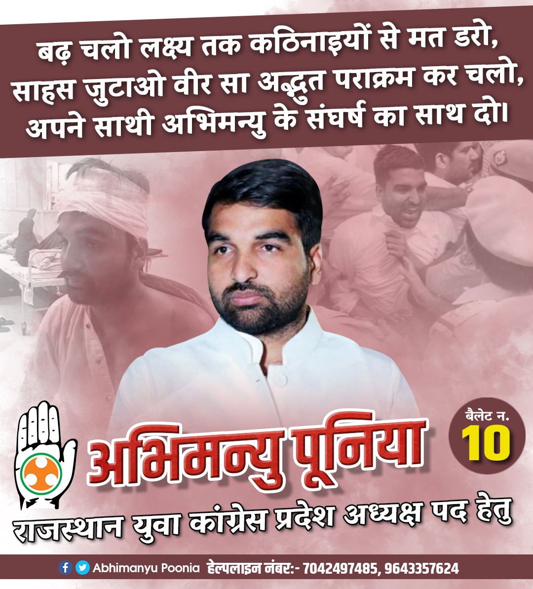 AbhimanyuP00NIA's tweet photo. बढ़ चलो लक्ष्य तक कठिनाइयों से मत डरो,
साहस जुटाओ वीर सा अद्भुत पराक्रम कर चलो,
अपने साथी अभिमन्यु के संघर्ष का साथ दो।

राजस्थान युवा कांग्रेस प्रदेश अध्यक्ष पद पर अपना अमूल्य मत एवं समर्थन देकर अभिमन्यु पूनिया को भारी मतों से विजयी बनाए। 

बैलेट न. 10

#AbhimanyuPoonia https://t.co/vtaSgpwPQp