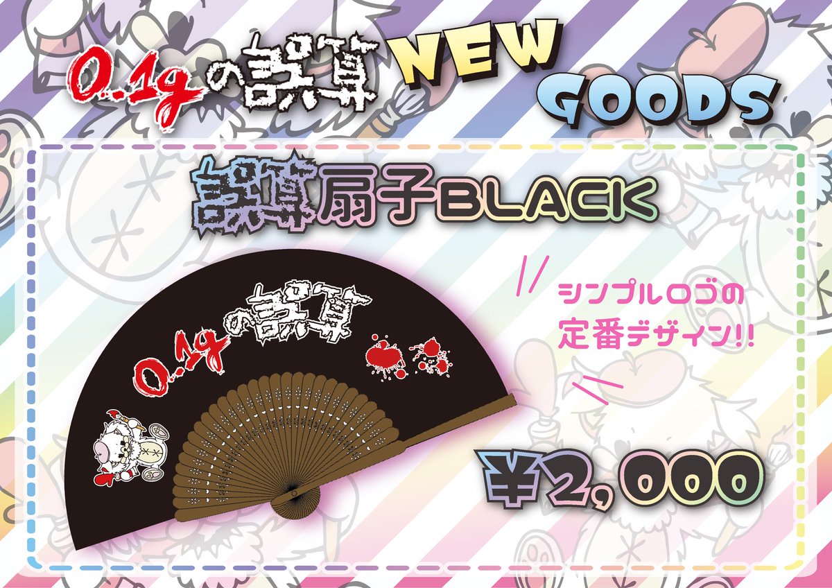 0.1gの誤算 眞崎大輔 Tシャツ 扇子 ラババン 0.1gの誤算 眞崎大輔 Tシャツ 扇子 ラババン ミュージシャン