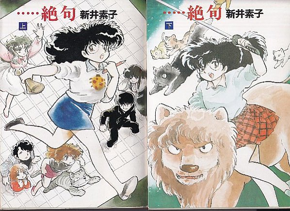 #あなたの吾妻ひでおはどこから
新井素子さんの小説の表紙絵扉絵からだねぇ
途端に読みたくなってきたな 新井素子さんの小説 「星へ行く船」とかラジオドラマでやってて好きだったんよね 