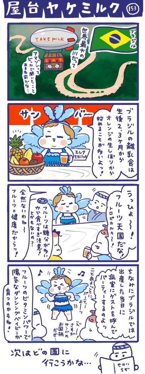 「屋台ヤケミルク」その153
ラテンのリズム💃ブラジル🇧🇷
離乳食はフルーツたっぷりらしく、陽気な感じがしますね😊
※離乳食の情報ははみだし調べなので、もし間違いがあれば教えていただきたいです!