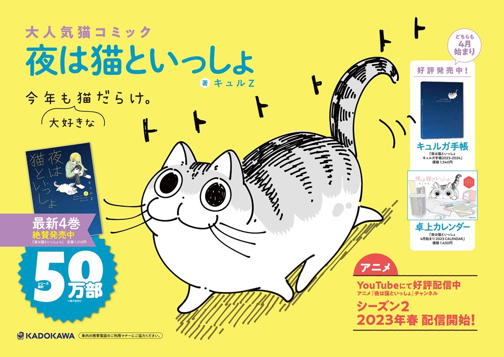 いつも『夜は猫といっしょ』をお読みくださりありがとうございます。このたびJR東日本首都圏全線ドア横にて、ポスターを掲示していただくことになりました。新刊の手帳と卓上カレンダーも載っています。
日時:2/6(月)～2/12(日) 