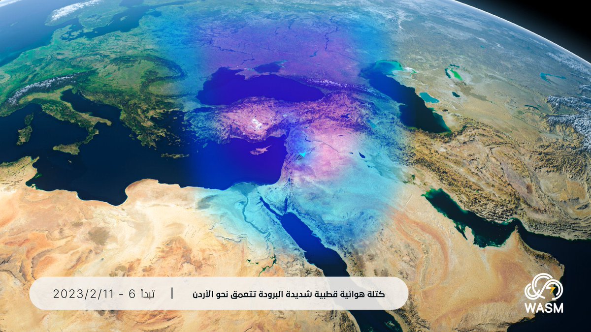 المناطق التي تعرضت للزلزال العنيف شمال #سوريا و جنوب #تركيا والمناطق القريبة منها موعودة بموجة قطبية و ثلوج عنيفة مع ساعات الليل المتأخرة لهذا اليوم 
.
اعان الله من لا مأوى له 🥶