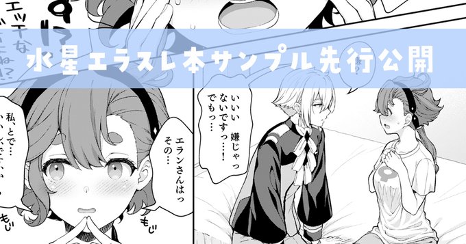 FANBOX更新しました!既に支援してくれてる方向け先行公開なので、2月下旬～3月初めには書店予約でサンプル見られるようになるんで入らなくて大丈夫です!

No.134【先行公開】水星エラスレ本表紙&本文サンプル先行公開|クロエ◆Sugar*Berry*Syrup|pixivFANBOX https://t.co/jCjidSy36O 