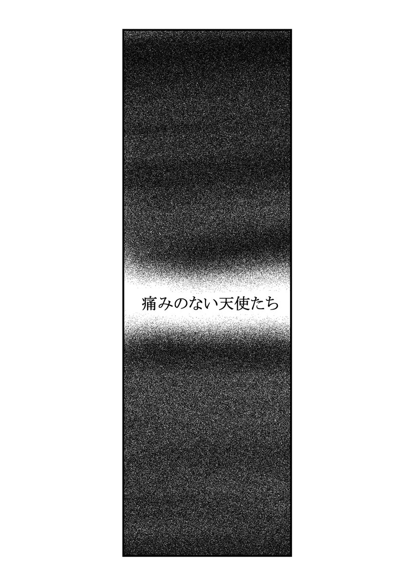 痛みのない天使たち(5/5) 