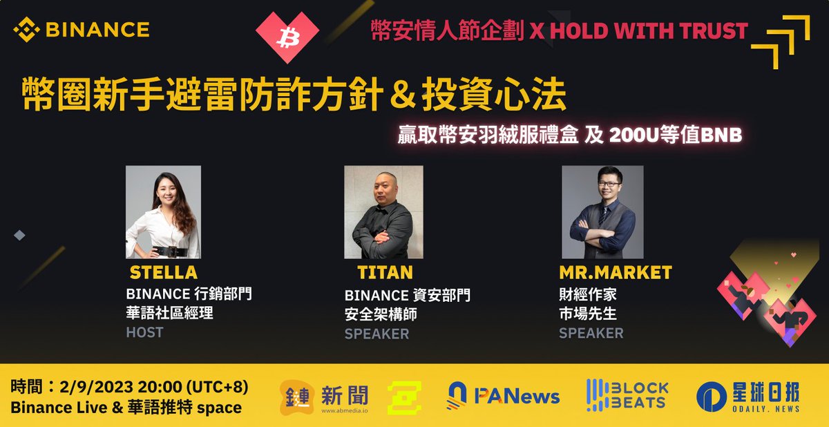 #币安 情人节专场AMA——币圈新手避雷及防诈方针&amp;投资心法，赢币安周边及200U等值BNB💰

🔶关注<a href="/binancezh/">币安Binance华语</a> +转推，赢3份羽绒服礼盒
🔶填表单提问，2x20U
表单🔗forms.gle/qs7A3SgEDfyJvg…

奖励加码：
✅现场提问送5份周边+香港/台湾线下活动礼品
⏰2.9 8pm U+8
锁定Binance Live➡️binance.com/zh-TC/live/vid…