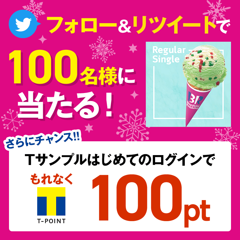 vpoint_official's tweet photo. ／
#TサンプルRTキャンペーン
🍨サーティワン アイスクリーム
レギュラーシングルギフト券💖
が当たる🎁
＼

1⃣@tpointをフォロー
2⃣この投稿をリツイート
3⃣当選者の方には後日DMにてお知らせ

詳しくは👇
https://t.co/iyA15Cn5Im