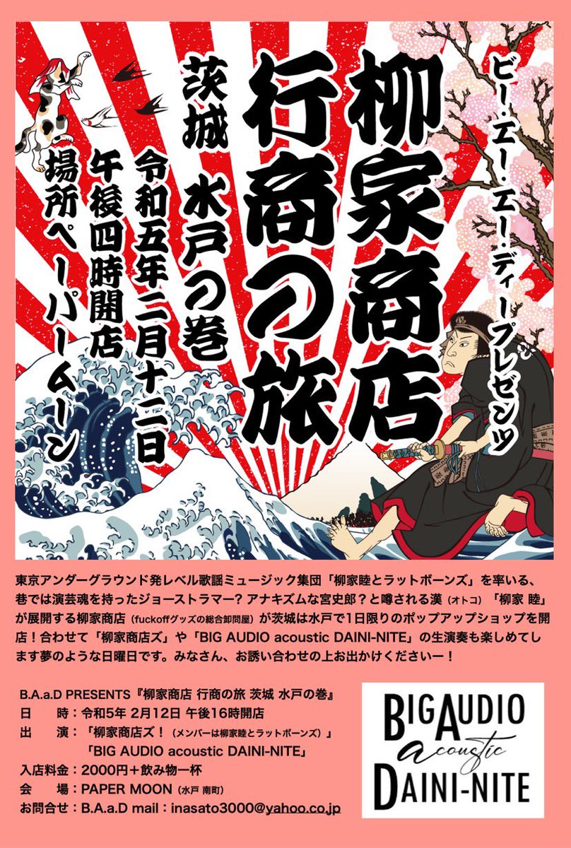 MitoPapermoon's tweet photo. 2023/02/12(日)
B.A.a.D presents
『柳家商店￼行商の旅∼茨城水戸の巻∼』
[出演]
柳家商店ズ（柳家睦￼とラットボーンズ￼）
BIG AUDIO acoustic DAINI-NITE￼
開店時間 16:00
入店料金 2000円＋お飲み物一杯
お問い合わせ
inasato3000@yahoo.co.jp https://t.co/27XPNTbI3Q