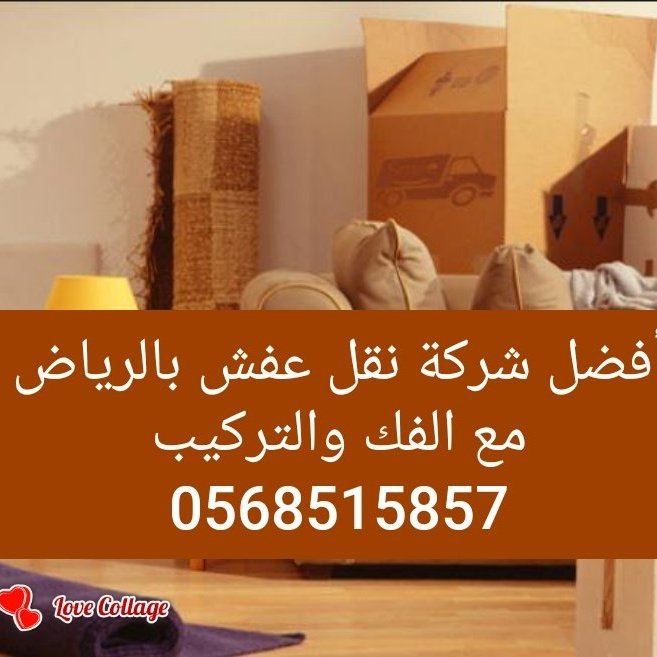 mlhnwf17's tweet photo. أفضل شركة نقل اثاث عفش بالرياض فك وتركيب وتغليف @mlhnwf17 https://t.co/xCLMQ2WbcS
