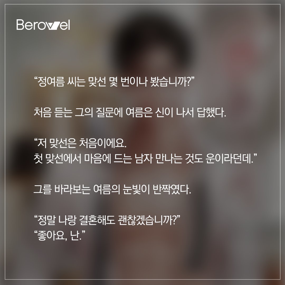 berovelofficial's tweet photo. "오랜만이라 조절 못 합니다." 

첫 맞선, 중간 없는 직진녀 여름과
열 네번 맞선, 무뚝뚝남 유강 

그들의 결혼 일기 보러 가기 ԅ( ิ ▽ ิ ԅ)
https://t.co/PlIj5LokON https://t.co/Z8DrlayX9o