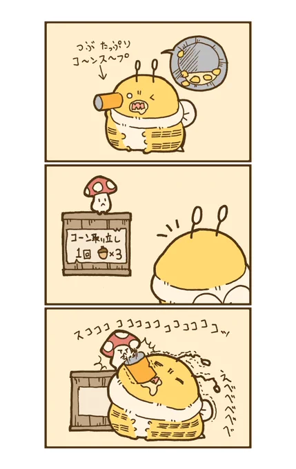 コーンスープの粒を叩き出すお仕事🍄 