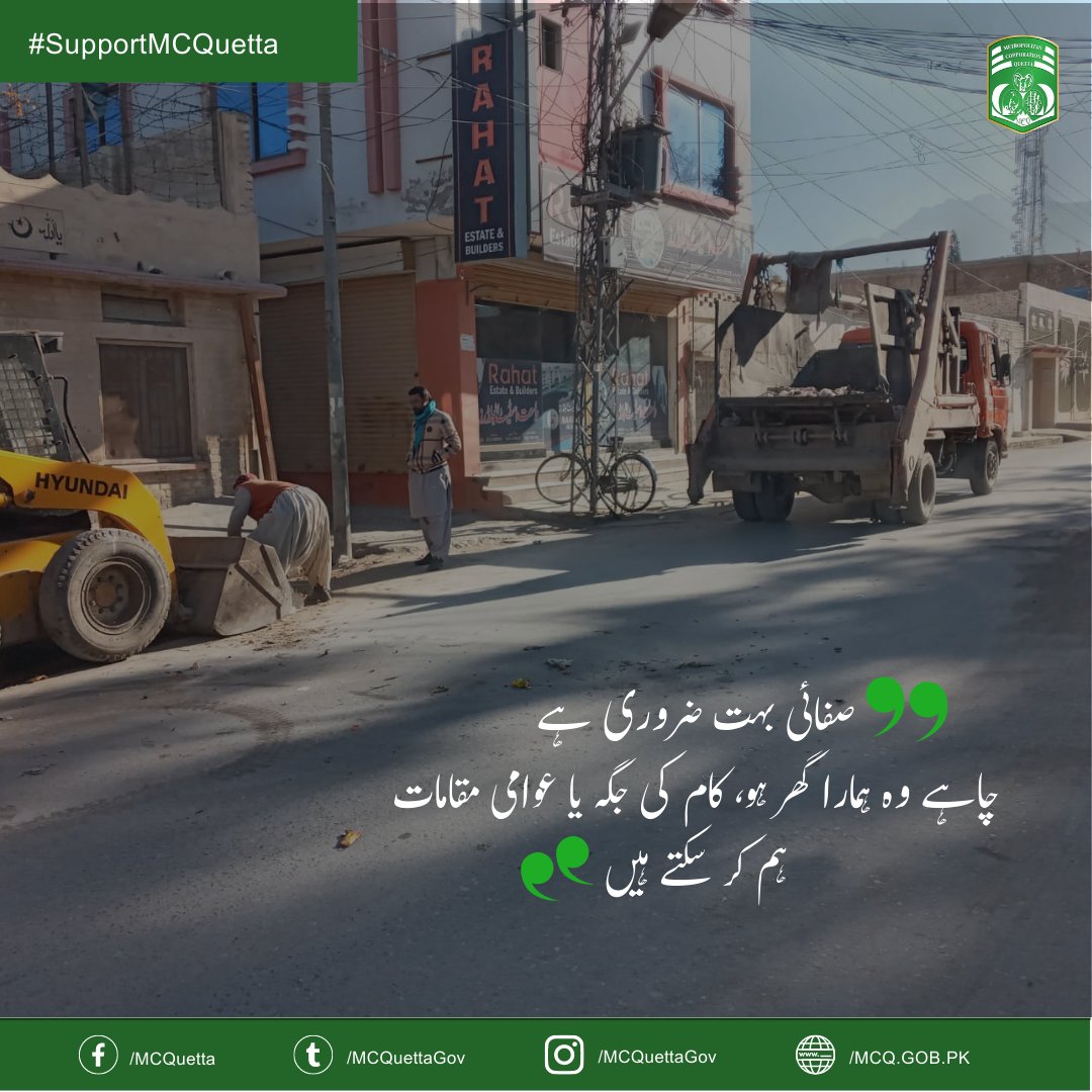MCQuettaGov's tweet photo. صفائی بہت ضروری ہے
 چاہے وہ ہمارا گھر ہو، کام کی جگہ یا عوامی مقامات 
ہم کر سکتے ہیں

#supportmcquetta #localgovtpakistan
#quettapakistan #mcquetta #cleanquetta
#quettacity #cleanpakistan
#cleangreen #cleanandgreenquetta #cleanandgreenpakistan #buildingforchange #socialchange https://t.co/oADvY5pqOx