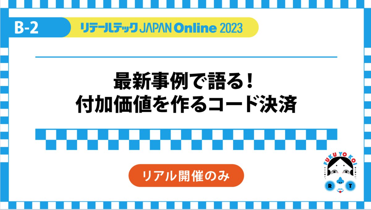 InspiryJ's tweet image. 会期中にリテールテックJAPANステージにてINSPIRY JAPAN株式会社より「最新事例で語る！付加価値を作るコード決済」のワークショップも行います。
詳細
■会場：「リテールテック JAPAN 2023」東1ホール会場内
■時間：3月1日（水）13:30～14:00
■受講料：無料 
■申し込む：messeonline.nikkei.co.jp/talks/b-2#top
