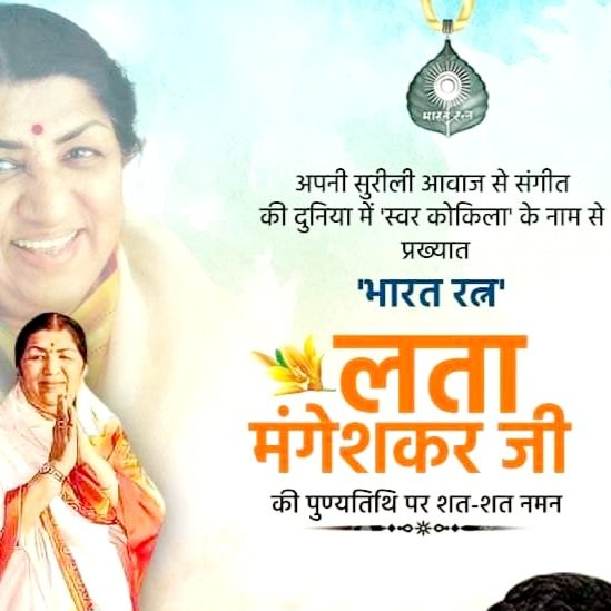 singhpadamrss's tweet photo. स्वर साम्राज्ञी ,भारत रत्न  लता दीदी को पुण्यतिथि पर कोटि कोटि नमन... https://t.co/a7NSIj2eTO