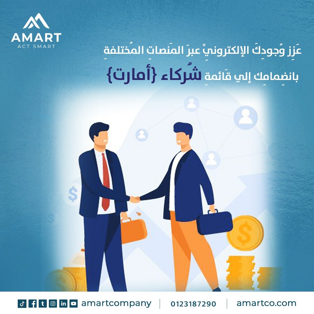 amartcompany's tweet photo. عَزِز من وُجودِكَ الإلكترونِيِّ عبرَ المَنصاتِ المُختلفةِ بإنضِمامِك إلى قَائمةِ شُركاء {أمارت} وتَمتَّع بِخدمةٍ إحتِرافيَّةٍ ونتائجٍ مُوثَّقة…
#Amart
#Act_smart
#projects
#digitalmarketing
#marketing https://t.co/5QqWti7iRm