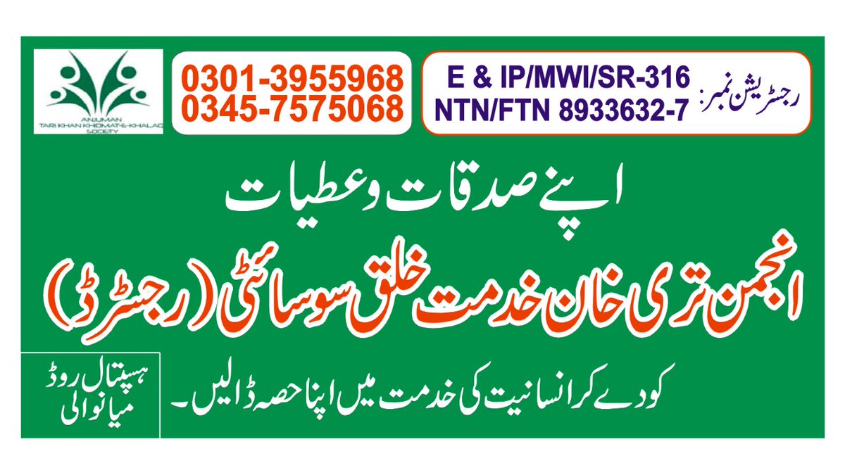ضلع میانوالی کے دریائی علاقے کچہ  میں رہنے والی عوام کو عام دنوں کے علاؤہ خاص کر سیلاب آنے والے موقعہ پر ہماری سوسائٹی کی ہسپتال کو درج ذیل ایٹموں کی ضرورت پڑتی ہے۔ترپال،خیمے،کشتیاں ، میڈسن، ایمبولینس،ویکل، رضاعیاں،سپرے مشین،میڈسن،صاف پانی کیلئےROپلانٹ وغیرہ ہمیں عطیات کریں۔