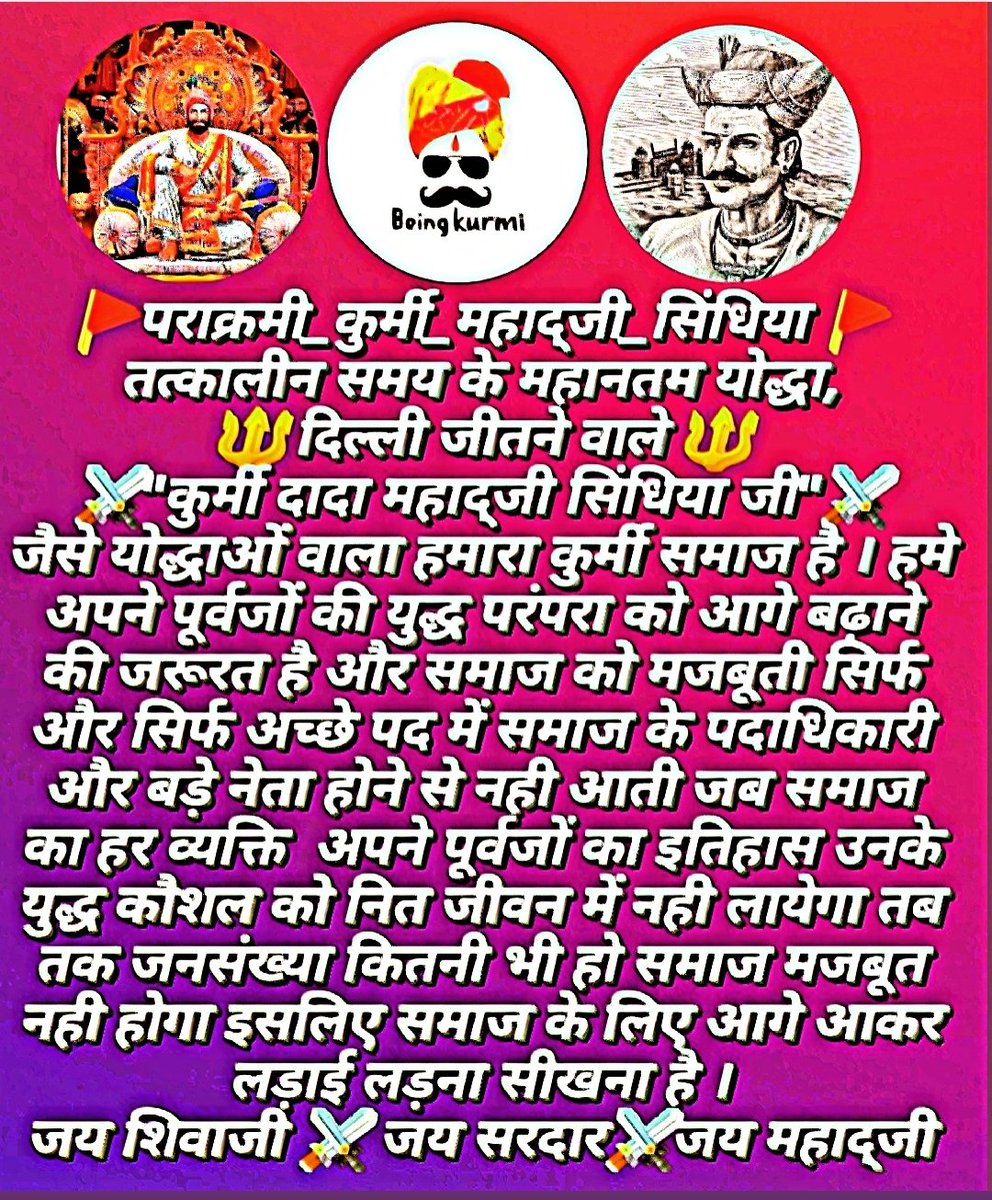 "समाज के लिए कुछ मेरे विचार"
#कुर्मी #कुनबी #पटेल #पाटीदार
जय शिवाजी ⚔️जय सरदार⚔️जय महाद्जी