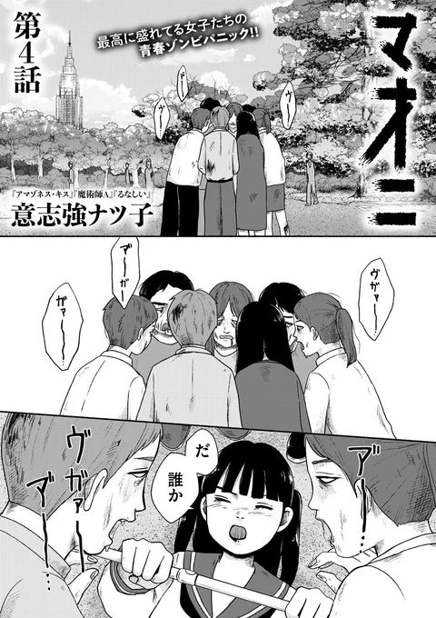 \🧟‍♀️超盛れてる女子達の青春ゾンビパニック💄/
意志強ナツ子(@ishitsuyo)『マオニ』第4話を公開しました🌺🔪 "本物の"真央を連れメンバーの元を去った楓。悲鳴が聞こえた方を振り返ると……🧟‍♂️🍓
https://t.co/XPpa5BcOV3 