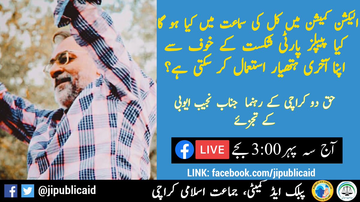 jipublicaid's tweet photo. الیکشن کمیشن میں کل کی سماعت میں کیا ہو گا؟
کیا پیپلز پارٹی شکست کے خوف سے اپنا آخری ہتھیار استعمال کر سکتی ہے؟

آج سہ پہر 3 بجے FACEBOOK LIVE
LINK: https://t.co/xjzw45tfzL

نوٹ:  دوپہر 2:30 بجے تک 03111133356 پر انپے سوال WHATSAPP پر بھیج سکتے ہیں

@AeiAyubi https://t.co/rTvFWjG9Je