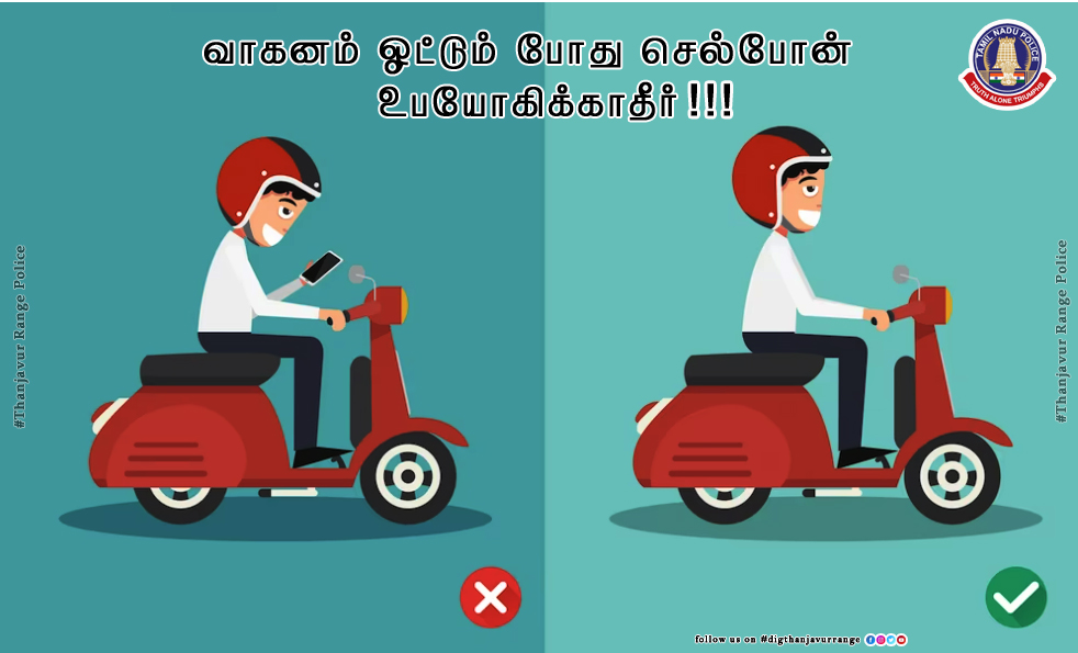 Rotanjore's tweet photo. Avoid Using Cellphone While Driving.
வாகனம் ஓட்டும் போது செல்போன் பயன்படுத்துவதை தவிர்க்கவும்.
#tnpolice 
#rotanjore 
#obeytrafficrules 
#avoidcellphone 
#safedrive 
#thanjavurrangepolice https://t.co/Q8notNrJ7s