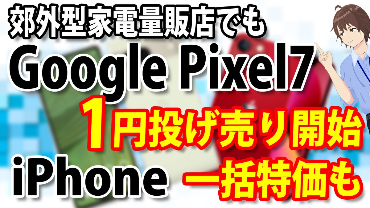 新しい動画を投稿しました。

去年の今頃に12miniを9800円で買ったけど、13miniも来るかなぁ😌

youtu.be/roFqvsa4WuQ

#Pixel7 #iPhone #iphone一括 #iPhone13 
#Pixel6a #投げ売り #MNP #MNP一括  #Vtuber