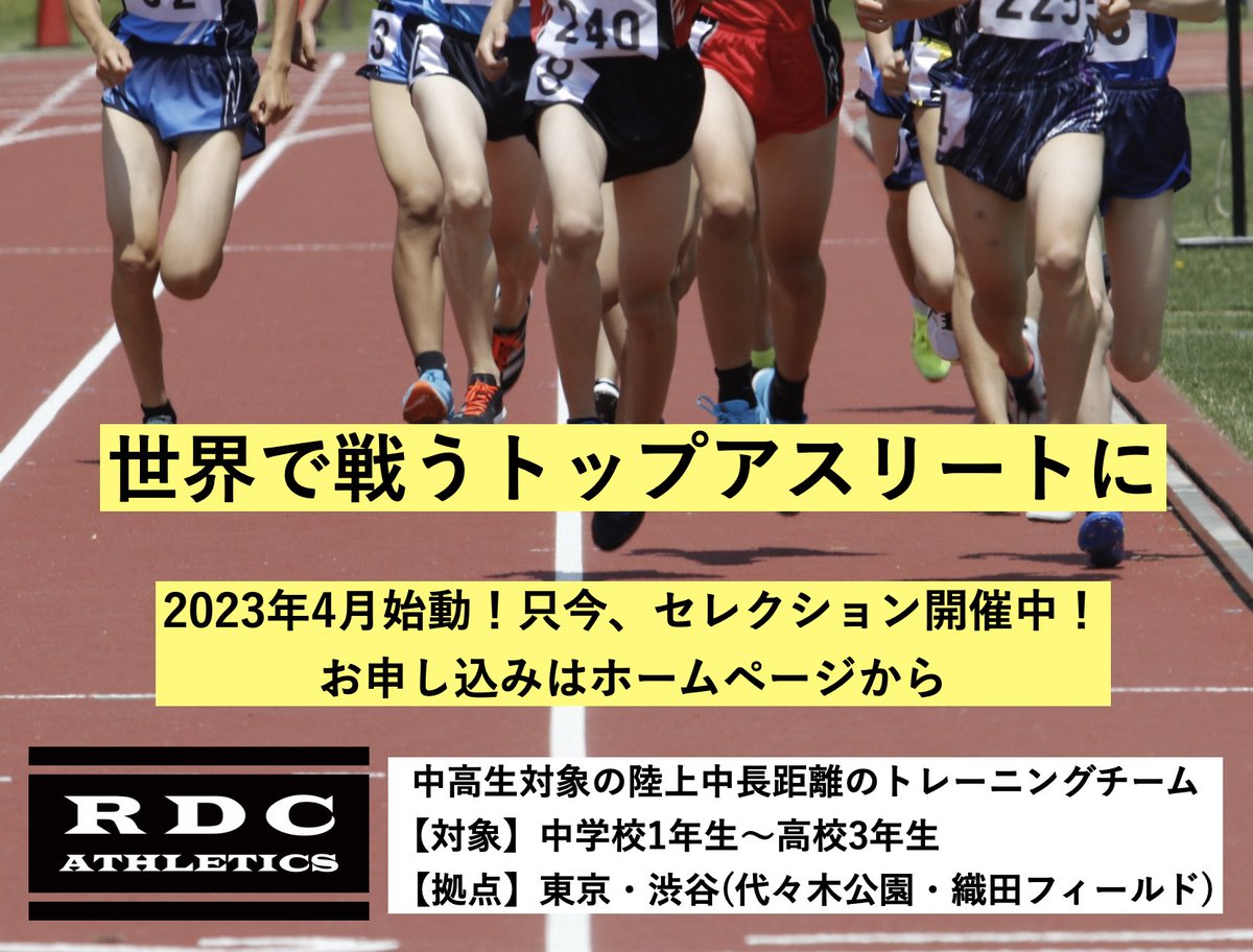 YAGI__YUKI's tweet photo. RDC ATHLETICS
第1期生募集中！！

お申し込みや詳細はホームページから！
https://t.co/OWmiA4WbnA

#rdcathletics #中高生 #トレーニングチーム https://t.co/idochJ8MVT