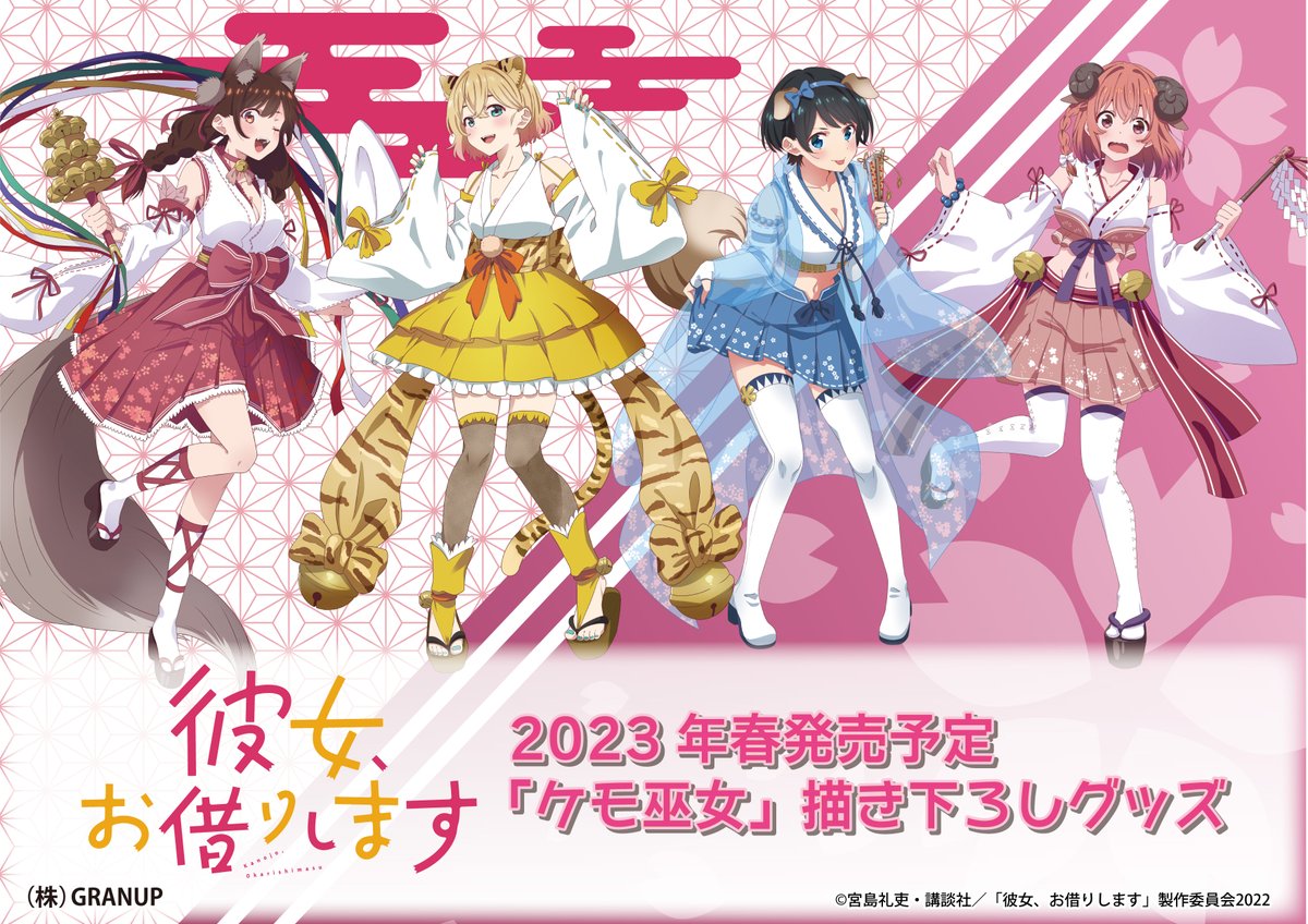 事後通販開始🔈】 アニメ「彼女、お借りします」より、描き下ろし