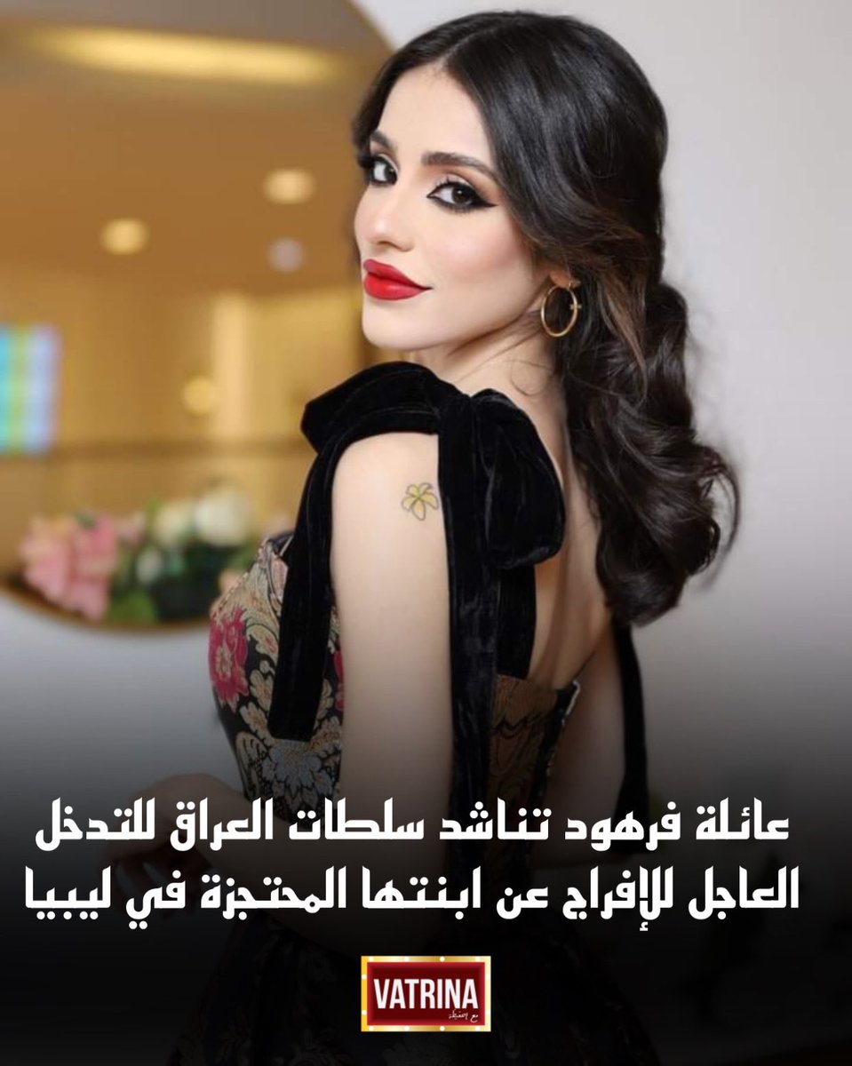 vatrinaart_'s tweet photo. #VATRINA | أكدت نهلة فائز والدة الممثلة العراقية #داليا_فرهود ، قيام قوة تابعة لجهاز الردع بإلقاء القبض على ابنتها، يوم الثلاثاء الماضي، واقتادتها دون أمر من النيابة العامة، حيث دخلت القوات إلى غرفتها وفتشتها بالكامل دون العثو�� على أي شيء بداخلها وهي كانت خائفة جدًا. https://t.co/ZYtImsDC0x