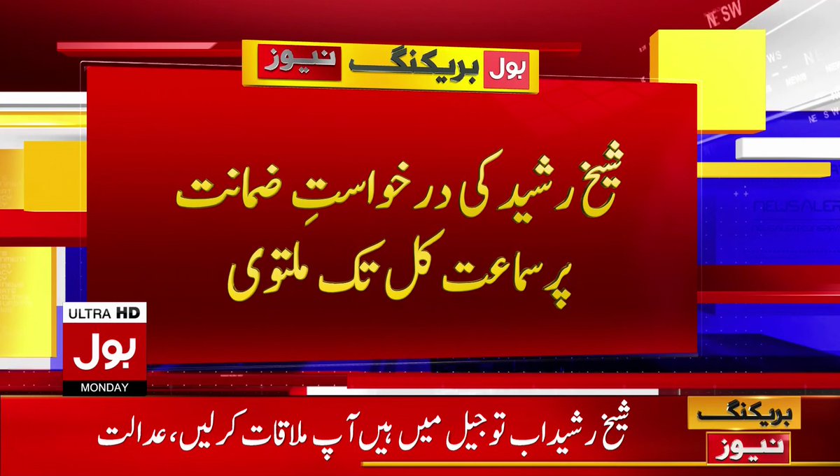 BOLNETWORK's tweet photo. شیخ رشید کی درخواست ضمانت پر سماعت کل تک ملتوی
براہ راست دیکھیں: https://t.co/7PN6qbA9Hd
#SheikhRahseed #BOLNews https://t.co/yPTLiS2JJT