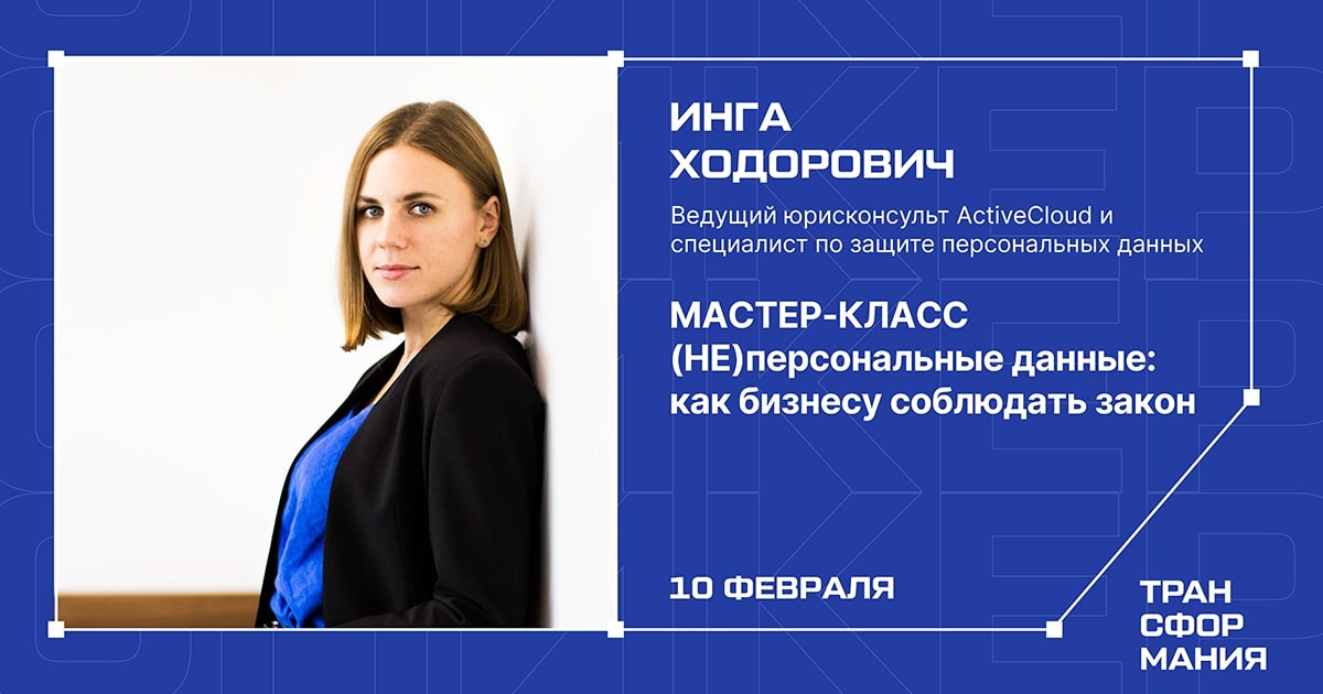 activecloud's tweet photo. Приглашаем вас принять участие в форуме «Трансформания». Форум пройдет в онлайн-формате 9-10 февраля 2023 года.

10 февраля Инга Ходорович, ведущий юрисконсульт ActiveCloud проведет мастер-класс: (НЕ)персональные данные: как бизнесу соблюдать закон.
 https://t.co/wbBTBnZtkg. https://t.co/EHJZEGvQMk
