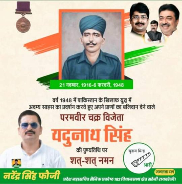 NarendraFauji's tweet photo. भारत पाक युद्ध में अपनी रणकौशल वीरता शौर्य पराक्रम का उदाहरण देने वाले प्रथम राजपूत रेजिमेंट के परमवीर चक्र से सम्मानित भारत देश को अपना सर्वोच्च बलिदान देने वाले भारत मां के बहादुर बेटे शहीद यदुनाथ सिंह जी की पुण्यतिथि को नमन करते हैं वंदन एवं सच्ची श्रद्धांजलि अर्पित करते हैं। https://t.co/V84GkMr0GN