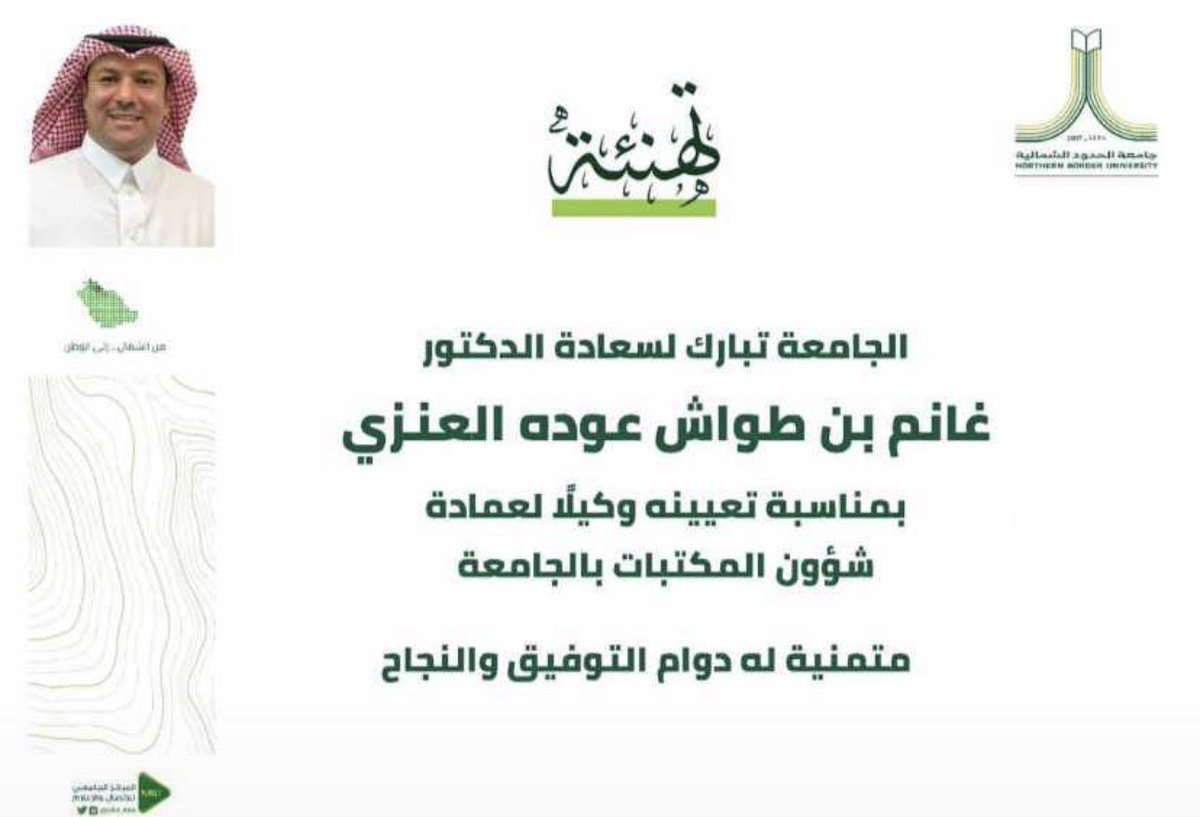 نبارك لسعادة الدكتور 
غانم بن طواش العوين 
بمناسبة تعيينه وكيلا 
لعمادة شؤون المكتبات 
بجامعة الحدود الشمالية. 
متمنين له دوام التوفيق والنجاح 
#الرباع #الحسني #عنزه