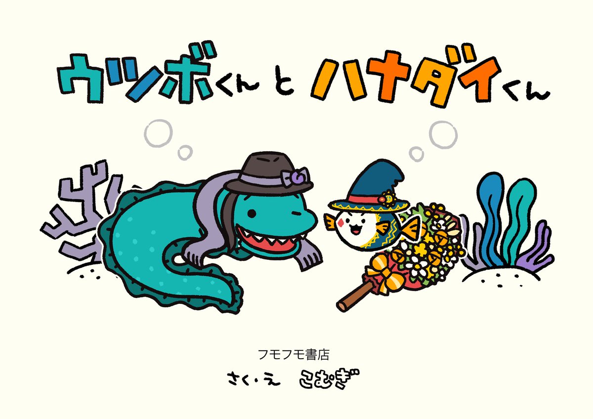 「ウツボくんとハナダイくん 」|𝕜𝕠𝕞𝕦𝕘𝕚のイラスト