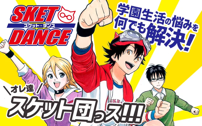 『SKET DANCE』はゼブラックなら、 261話まで"無料チケット"で読める‼  ココから読む🔽 https://zebrack-comic.shueisha.co.jp/title/8  『#ウィッチウォッチ』と 『#スケットダンス』コラボ回が掲載の 週刊少年ジャンプはココから🔽   📱集英社公式アプリ #ゼブラック app.adjust.com/mw10ij5